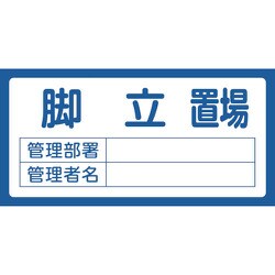 048201 [緑十字 置場標識 脚立置場・管理部署・管理者名 300×600mm エンビ]