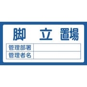 048201 [緑十字 置場標識 脚立置場・管理部署・管理者名 300×600mm エンビ]