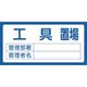 048202 [緑十字 置場標識 工具置場・管理部署・管理者名 300×600mm エンビ]