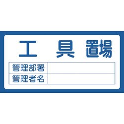 048202 [緑十字 置場標識 工具置場・管理部署・管理者名 300×600mm エンビ]