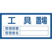 048202 [緑十字 置場標識 工具置場・管理部署・管理者名 300×600mm エンビ]