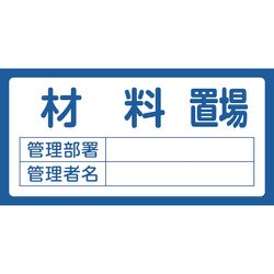 048203 [緑十字 置場標識 材料置場・管理部署・管理者名 300×600mm エンビ]