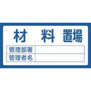 048203 [緑十字 置場標識 材料置場・管理部署・管理者名 300×600mm エンビ]