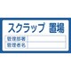 048205 [緑十字 置場標識 スクラップ置場・管理部署・管理者名 300×600mm エンビ]