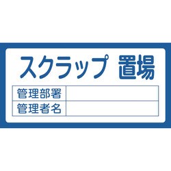 048205 [緑十字 置場標識 スクラップ置場・管理部署・管理者名 300×600mm エンビ]
