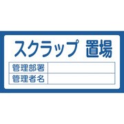 048205 [緑十字 置場標識 スクラップ置場・管理部署・管理者名 300×600mm エンビ]