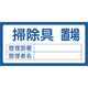 048206 [緑十字 置場標識 掃除具置場・管理部署・管理者名 300×600mm エンビ]