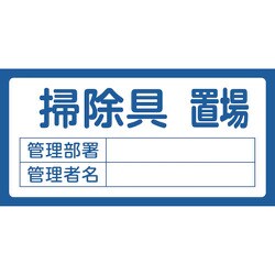 048206 [緑十字 置場標識 掃除具置場・管理部署・管理者名 300×600mm エンビ]
