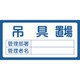 048207 [緑十字 置場標識 吊具置場・管理部署・管理者名 300×600mm エンビ]