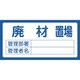048208 [緑十字 置場標識 廃材置場・管理部署・管理者名 300×600mm エンビ]