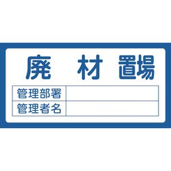 048208 [緑十字 置場標識 廃材置場・管理部署・管理者名 300×600mm エンビ]