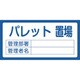 048209 [緑十字 置場標識 パレット置場・管理部署・管理者名 300×600mm エンビ]