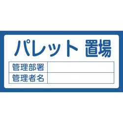 048209 [緑十字 置場標識 パレット置場・管理部署・管理者名 300×600mm エンビ]