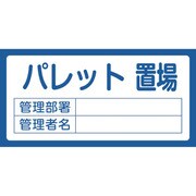 048209 [緑十字 置場標識 パレット置場・管理部署・管理者名 300×600mm エンビ]