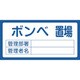 048210 [緑十字 置場標識 ボンベ置場・管理部署・管理者名 300×600mm エンビ]