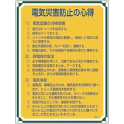 050110 [緑十字 安全・心得標識 電気災害防止の心得 600×450mm エンビ]