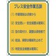 050115 [緑十字 安全・心得標識 プレス安全作業五訓 600×450mm エンビ]