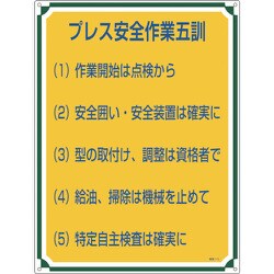 050115 [緑十字 安全・心得標識 プレス安全作業五訓 600×450mm エンビ]