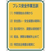 050115 [緑十字 安全・心得標識 プレス安全作業五訓 600×450mm エンビ]