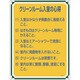 050116 [緑十字 安全・心得標識 クリーンルーム入室の心得 600×450mm エンビ]