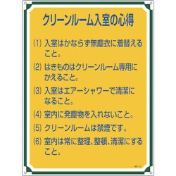 050116 [緑十字 安全・心得標識 クリーンルーム入室の心得 600×450mm エンビ]