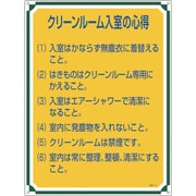 050116 [緑十字 安全・心得標識 クリーンルーム入室の心得 600×450mm エンビ]