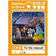 トイ・ストーリー4 学習帳 レスキュー [キャラクターグッズ]