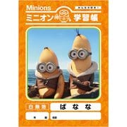 ミニオン 学習帳 ばなな [キャラクターグッズ]