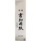 書初用紙 東京判 10枚入 KZ-182