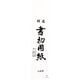書初用紙 三枚判 10枚入 KZ-181