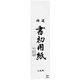 書初用紙 三枚判 20枚入 KZ-171