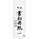 書初用紙 埼玉判 10枚入 KZ-179