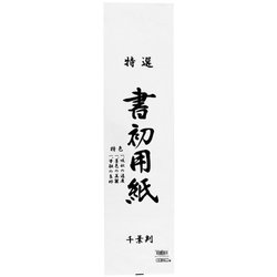 書初用紙 千葉判 20枚入 KZ-173