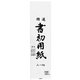 書初用紙 八ッ切判 20枚入 KZ-170