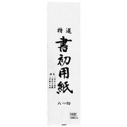 書初用紙 八ッ切判 20枚入 KZ-170