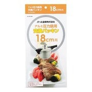 アルミ圧力鍋用交換パッキン 18cm用 H-3384