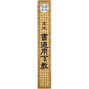 下敷半切判 H-6