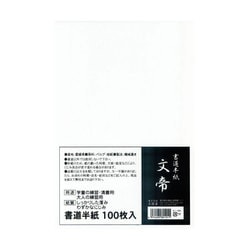 半紙 文帝 100枚 K-1