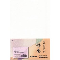 半紙 修養 20枚 K-0529