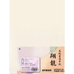 半紙 翔龍 20枚 K-0107