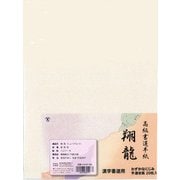 半紙 翔龍 20枚 K-0107
