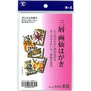 三層画仙はがき HGA-0132