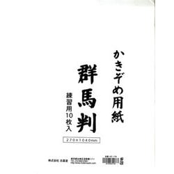 書初用紙 群馬判 10枚 K-178