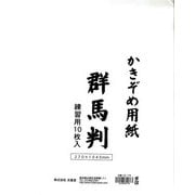 書初用紙 群馬判 10枚 K-178