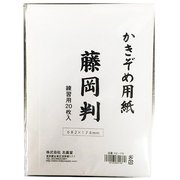 書初用紙 藤岡判 20枚 K-176