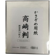 書初用紙 高崎判 10枚 K-177