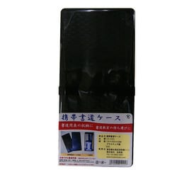 携帯書道ケース CS-1025