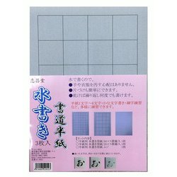 水書き書道半紙 3枚入 K-2052