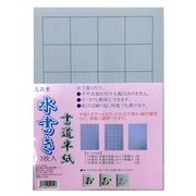 水書き書道半紙 3枚入 K-2052