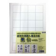 練習用 罫線入書道半紙 墨仙 40枚 K-5592